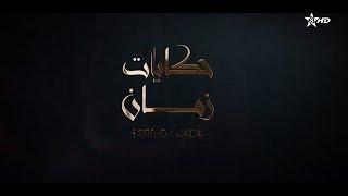 سلسلة حكاية زمان الحلقة 1