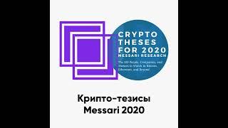 ББ-105: Крипто-тезисы Messari 2020