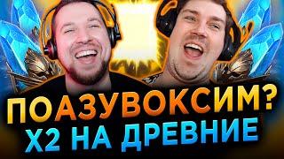 АЗУВОКС + ТЕРЕШКОВ | ХОТЕЛИ КАЙМЕРА, А ПОЛУЧИЛИ.... Х2 на ДРЕВНИЕ ОСКОЛКИ в RAID: Shadow Legends