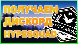 ПОЛУЧАЕМ DISCORD #HYPESQUAD ЗА 1 МИНУТУ