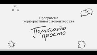 Программа корпоративного волонтёрства. Татьяна из Шелехова