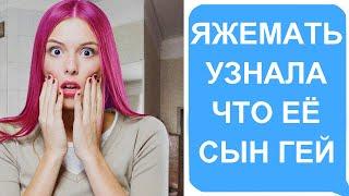 Яжемать узнала что её сын гей... Яжемать истории