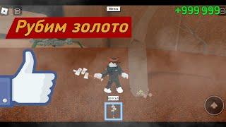 Как получить Золотое дерево в lumber tycoon 2