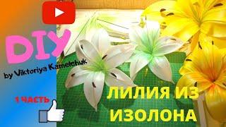 ЛИЛИЯ ИЗ ИЗОЛОНА/БЫСТРО И ПРОСТО/Handmade/Craft