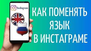 Как поменять язык в Инстаграме