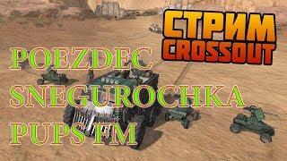 CROSSOUT Poezdec  PUPS FM и Снегурочка в рандоме