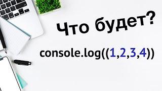 Как работает оператор запятая в JavaScript | Comma operator в JS