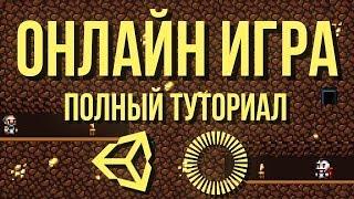  Онлайн игра: полный туториал, часть 1 [Unity 3D] [Photon] - матчмейкинг и простая синхронизация