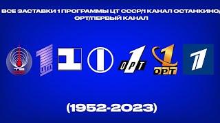 Все заставки 1 программы ЦТ СССР/1 канал Останкино/ОРТ/Первый канал (1952-2023)