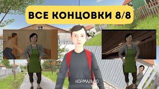 Все концовки в скулбое , schoolboy runaway прошла 8/8 концовки тутор !