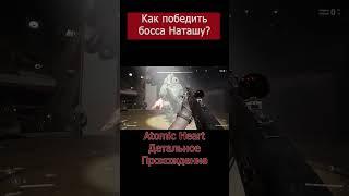 Как победить босса Наташу? #Shorts #AtomicHeart #AtomicHeartПрохождение #AtomicHeartБоссы #4kmaniac