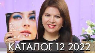 КАТАЛОГ 12 2022 ОРИФЛЭЙМ Oriflame #ЛИСТАЕМ​​ ВМЕСТЕ Ольга Полякова