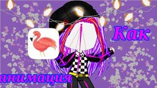 КАК ДЕЛАТЬ АНИМАЦИЮ ГАЧА КЛУБ ТУТОРИАЛ Flamingo Animator