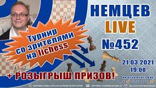 Немцев Live № 452. Турнир на lichess. 21.03.2021, 19.00. Игорь Немцев. Шахматы [RU] lichess.org