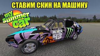 УСТАНАВЛИВАЕМ СКИН НА МАШИНУ  My Summer Car