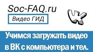 Как загрузить и добавить видео ВКонтакте, с компьютера, с ютуба и через телефон