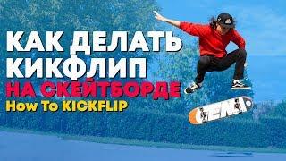 HOW TO KICKFLIP EASY WAY TUTORIAL