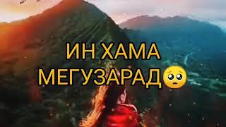 ОН ЧИ КИ МЕГУЗАРАД УМРИ МАН АСТ НА САХТИХО