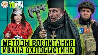 Садист Охлобыстин, кринжовый Прилепин, усы Пескова  и другие Фантастические TVари с Люсей Грин