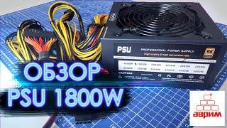 Блок питания для майнинга 1800ВТ PSU 1800W