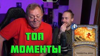 ТОП МОМЕНТЫ | РЕАКЦИЯ БАТИ НА HEARTHSTONE  | ЛУЧШИЕ КЛИПЫ TWITCH