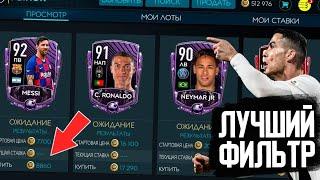 КРУТОЙ ФИЛЬТР FIFA MOBILE 20||5КК В ДЕНЬ