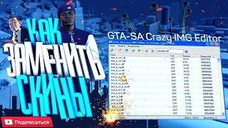 КАК ЗАМЕНЯТЬ СКИНЫ/МАШИНЫ/ОРУЖИЯ В GTA SAMP/CRMP?