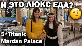 И ЭТО ЛЮКС ЕДА?! Попробовали ВСЁ! Шведский стол - отель 5* Titanic Mardan Palace/ Отдых в Турции