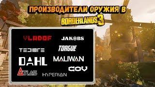 Borderlands 3 | Производители оружия и их особенности