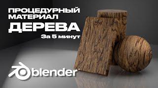 Материал дерева в BLENDER | Процедурная текстура