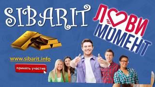 SIBARIT - Лови момент. Старт 18.06.17 в 15.00