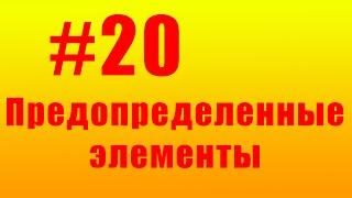 Предопределенные элементы справочников. #20