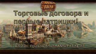 Vardim. Прохождение игры ANNO 1404. #2 Торговые договора и первые патриции.