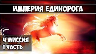 Герои 5 - Кампания "Империя единорога" (4 миссия 1 часть)