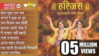 New Rajasthani Best Bhajan | Harijas Audio Jukebox | Best Rajasthani Bhajan | Ram Krishna Bhajan