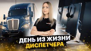 Как проходит рабочий день диспетчера компании Dispatch42 School