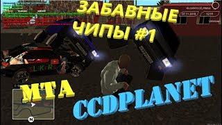 ЗАБАВНЫЕ ЧИПЫ MTA CCDPLANET