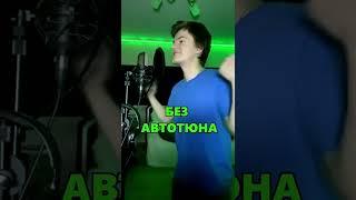 С автотюном или без?