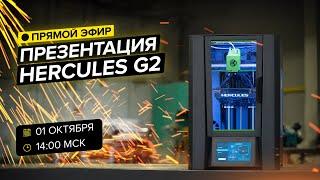 Онлайн-презентация 3D принтера Hercules G2