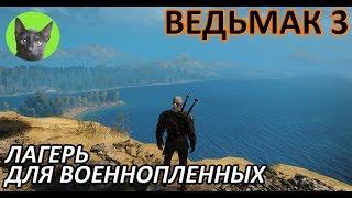 Ведьмак 3 - Интересности - Лагерь для  военнопленных на Скеллиге