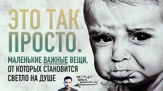 «Это так просто» — маленькие ВАЖНЫЕ вещи, от которых становится светло на душе