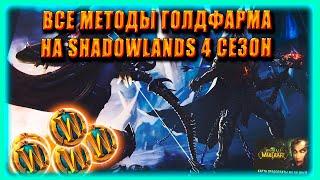 ВСЕ МЕТОДЫ Голдфарма ЗОЛОТА| AFK GOLDFARM НА ЖЕТОН World of Warcraft Shadowlands 9.2.5 4 Сезон