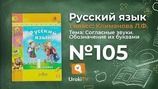 Упражнение 105 — ГДЗ по русскому языку 1 класс (Климанова Л.Ф.)