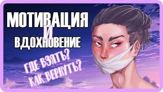 Мотивация и вдохновение для рисования. Как вернуть?