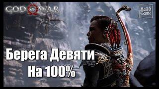 God Of War 100% Collectible Guide