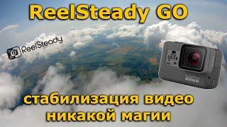 ReelSteady Go, стабилизация видео GoPro Hero 6, настройка и решение проблем