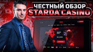 КАЗИНО STARDA| ЗАНОСЫ НЕДЕЛИ В STARDA CASINO | ВЗЛОМ КАЗИНО СТАРДА| ОБЗОР STARDA | STARDA CASINO