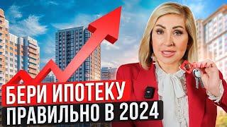 Как ПРАВИЛЬНО взять ипотеку в 2024 году / Как сэкономить на ипотеке?