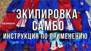 Как выбрать самбовку? Экипировка для самбо - какое качество? Что нужно для самбо и как пользоваться?