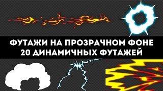 20 футажей Electric, Energy, огонь, дым, переход и др. на прозрачном фоне